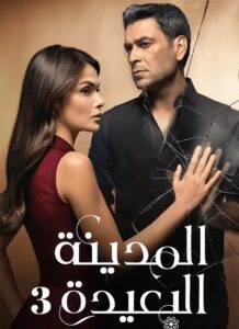 مشاهدة مسلسل المدينة البعيدة الجزء الثالث الحلقة 10 مدبلجة