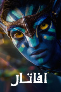 فيلم Avatar 3 2025 مدبلج مصري
