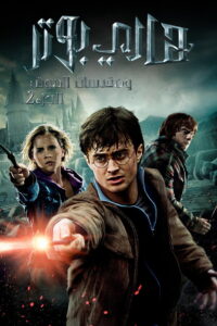 فيلم Harry Potter and the Deathly Hallows Part 2 2011 مترجم اون لاين