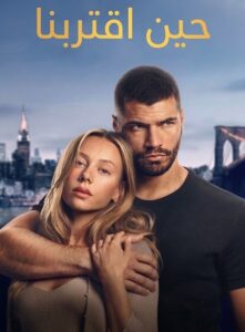 فيلم حين اقتربنا 2026 مدبلج