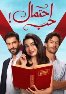 مشاهدة مسلسل احتمال حب الجزء الاول الحلقة 73 مدبلجة