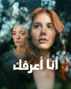مشاهدة مسلسل انا اعرفك الحلقة 7 مدبلجة