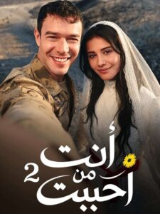 مشاهدة مسلسل انت من احببت الجزء الثاني الحلقة 7 مدبلجة