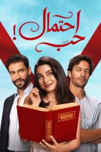 مسلسل حب محتمل الحلقة 8 الثامنة مترجمة