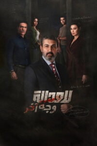 مسلسل للعدالة وجه اخر الحلقة 3 الثالثة