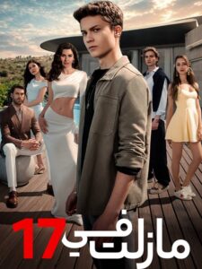 مشاهدة مسلسل مازلت في 17 الجزء الاول الحلقة 73 مدبلجة