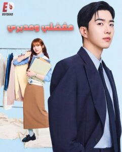 مشاهدة مسلسل مفضلي ومديري الحلقة 11 مدبلجة