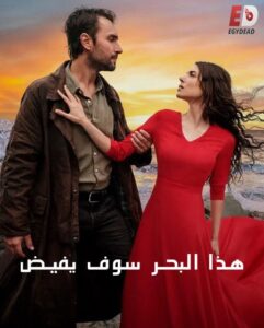 مشاهدة مسلسل هذا البحر سوف يفيض الجزء الاول الحلقة 10 مدبلجة
